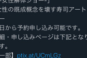 【悲報】なでしこ寿司「女性解体ショーのはじまりや」