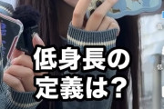 【悲報】低身長の「定義」、170cmまで広がっていたｗｗｗｗ