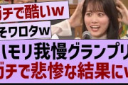 ハモリ我慢グランプリ、ガチで悲惨な結果にw【乃木坂46・乃木坂配信中・乃木坂工事中】
