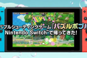 【予約開始】Switch『パズルボブル エブリバブル!』、Amazonで予約スタート！　人気パズルゲームシリーズが進化して次世代機に登場