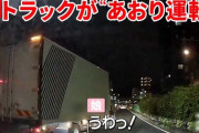 【動画】トラック怒りの煽り運転ｗｗｗｗｗｗｗｗｗｗ