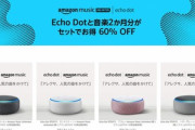 Amazon､｢Echo dot｣とMusic Unlimited2か月のセットを2980円で販売中