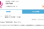 Uta-Tube SKE48須田亜香里、古畑奈和卒業スペシャル「それぞれのセンター曲をフルコーラスで披露」