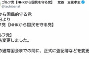 【？？】NHKから国民的守る党、「ゴルフ党」に党名変更ｗｗｗｗｗ