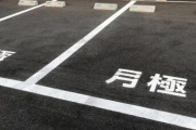 ヤバすぎる月極駐車場の看板、見つかるｗｗｗｗ