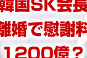 韓国SK会長が1200億円の慰謝料を求められる！？　奥さんに離婚訴訟を起こされる？どうなるの？
