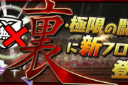 【パズドラ】裏三針9ヶ月、裏異形8ヶ月、裏列界1ヶ月【超スピード実装】