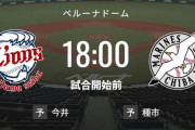 【試合実況】西武スタメン 先発:今井（2023.5.9）