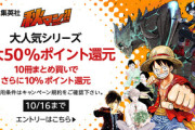 【セール】Kindleストア｢集英社のマンガ10冊まとめ買いで10%還元を開始｣ 50%還元セールも継続