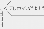 『テレホーダイ』、2024年1月にサービス終了　まだやってたんかこのサービス・・・