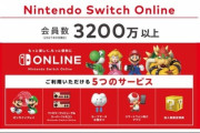 「Nintendo Switch Online」の会員数が3200万人と判明！