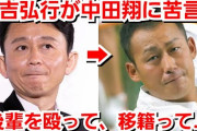 有吉弘行、中田翔を痛烈批判→ 正直中田翔の件だけ異常に甘いもんな