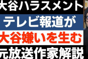 【悲報】元テレビマン「大谷選手は何も悪くないけど、メディアのせいで大谷嫌いが増えてる」