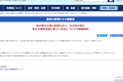 【マスコミ仕草】外務省HP「我が国に関する事実誤認に基づく記述について情報提供求む」→毎日新聞「専門家の間で『密告を助長』と物議！」