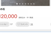 【画像】メルカリで石を売ってるんだが、冷やかしばっかりやめてくれんか？？