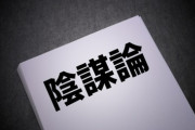 【気付いちゃった】身内や友人が陰謀論を語りだしたらどうすればいい？