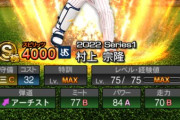 【プロスピA】いや今年の村上エグすぎやろ