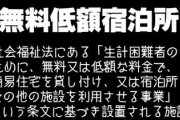 無料低額宿泊所で働いてるけどなんか質問ある？