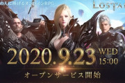 すべての人に捧げるオンラインRPG「ロストアーク」本日よりオープンサービス開始