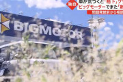 【半分犯罪】ビッグモーターさん、客が希望するグレードとは違う車を契約させキャンセル料8万円ゲット