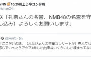 【悲報】NMB48川上礼奈の卒業コンサートのチケットが絶望的に売れていないらしい・・・【うどん】