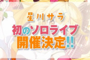 【にじさんじ】星川、1stアルバム＆1stソロライブうおおおおおお『ゲスト：織姫星、叶、ふわっち、たまきくん、まつりちゃん』『まつりちゃん凸寝坊で草』