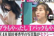 【悲報】SKE48須田亜香里、下着へのこだわり凄すぎてメンバーにTバックゴリ押し強要ｗｗｗｗｗｗ