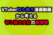 vtuberの切り抜き職人なんだが、どうやって再生数稼げばいいの？