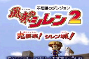 【悲報】『風来のシレン2』さん、BGMが素晴らしいのに何故かリメイクされない