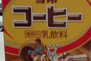 ブラックコーヒー飲んでる人って、雪印コーヒー牛乳より美味いと思って飲んでんの？