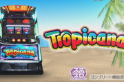 【新台】「Lトロピカーナ」のPVが公開！出玉率モード変動機能を搭載している模様