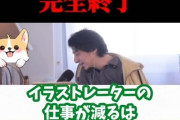 ひろゆき氏、AIの進化の速さにさすがにビビる。「イラストレーター終わりです」  [4/1]