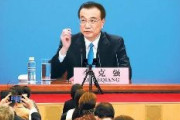 李克強首相「中国はなお発展途上国であり、現代化の道のりは長く険しい」