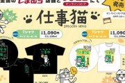 【ヨシ！】 　しまむら、現場猫のTシャツを販売ｗｗｗｗｗｗｗｗｗｗｗ