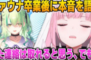 【ホロEN】ファウナの卒業後に本音を漏すカリオペ