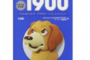 英単語帳で「ターゲット1900」使ってた奴ｗｗｗｗ