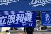 【中日】新庄ボスに対抗、中日の立浪ボス「俺がＣマークつけてもいい」