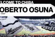 ロッテ、ロベルト・オスナ獲得発表！！！
