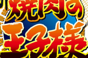 【テニプリ】今日発売のジャンプSQに『新焼肉の王子様』が15年ぶりに掲載されるぞｗｗｗｗｗｗ