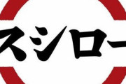 【悲報】スシローさん、たった1ヶ月で3度のトラブルを引き起こす