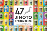 スタバが47都道府県ごとの新作フラペチーノを発売！！日本一周しないと全部飲めないｗｗｗｗ