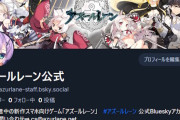 現在のXのヤバさ、『アズレンがブルースカイにアカウント開設』