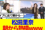 【櫻坂46】松田里奈、朝から熱唱www