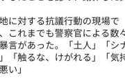 【基地外運動】沖縄タイムス・阿部岳｢沖縄県警が抗議市民を極悪人呼ばわり！政府の沖縄差別が警官の暴走を許している！｣基地外の暴走はスルーかよ！！！