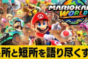 IGN「マリカワールドが発売当初に思ったよりずっと革新的である理由。周囲で最高すぎとの声が増えた」