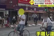 【動画】手放しスマホ運転するチャリカス男さんの末路ｗｗｗｗｗｗ