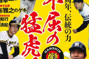 週刊ベースボール「コロナに負けるな！阪神タイガース特集」