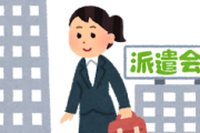 【謎】派遣社員の人ってなんで派遣になろうと思ったの？ｗｗｗ