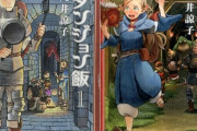 ダンジョン飯、SF漫画として最大級の評価を受ける