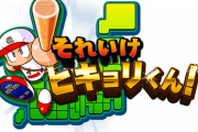 【パワプロアプリ】割ってるニキ結構おるんか？ヤバイよりは走ってるやろ【ヒキョリくん】
